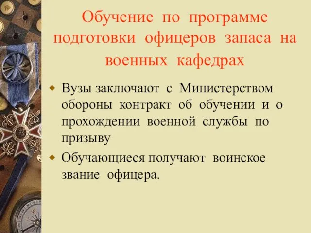 Обучение по программе подготовки офицеров запаса на военных кафедрах Вузы заключают