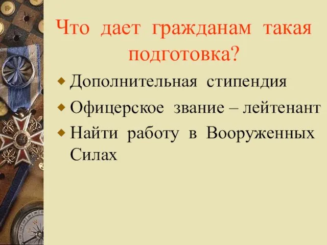 Что дает гражданам такая подготовка? Дополнительная стипендия Офицерское звание – лейтенант Найти работу в Вооруженных Силах