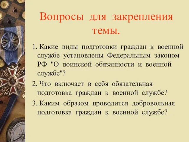 Вопросы для закрепления темы. 1. Какие виды подготовки граждан к военной