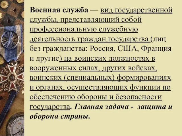 Военная служба — вид государственной службы, представляющий собой профессиональную служебную деятельность