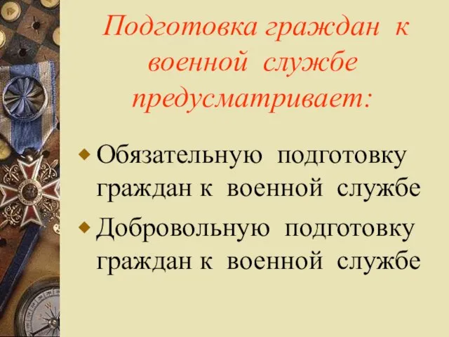 Подготовка граждан к военной службе предусматривает: Обязательную подготовку граждан к военной