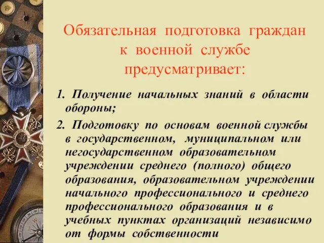 Обязательная подготовка граждан к военной службе предусматривает: 1. Получение начальных знаний