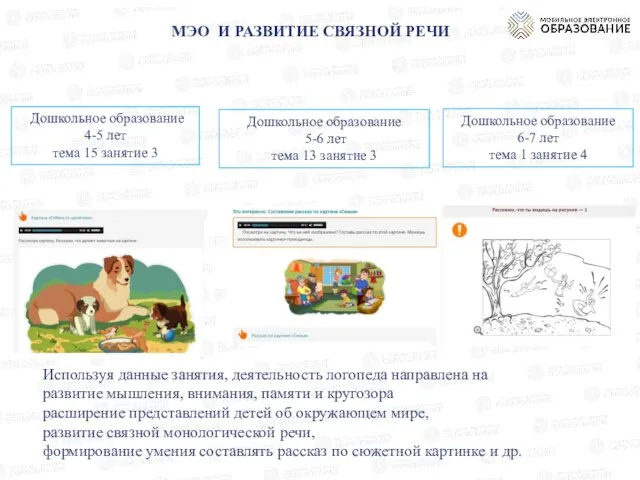 МЭО И РАЗВИТИЕ СВЯЗНОЙ РЕЧИ Дошкольное образование 4-5 лет тема 15