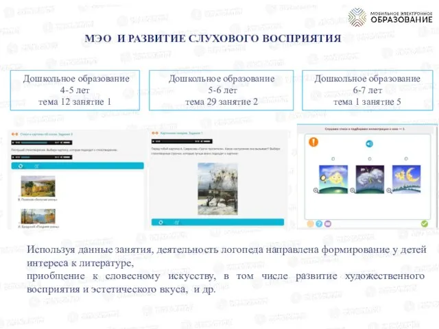 МЭО И РАЗВИТИЕ СЛУХОВОГО ВОСПРИЯТИЯ Дошкольное образование 4-5 лет тема 12