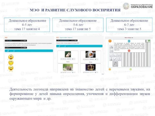 МЭО И РАЗВИТИЕ СЛУХОВОГО ВОСПРИЯТИЯ Дошкольное образование 4-5 лет тема 17