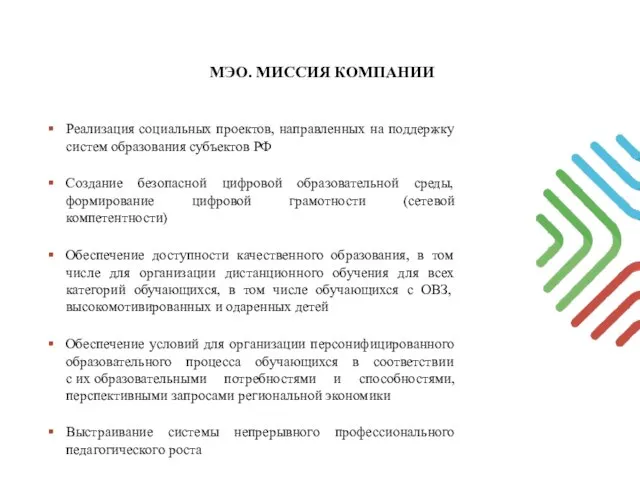 Реализация социальных проектов, направленных на поддержку систем образования субъектов РФ Создание