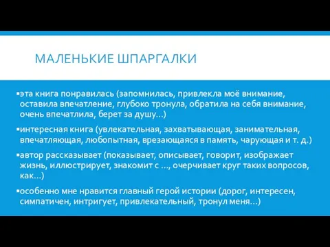 МАЛЕНЬКИЕ ШПАРГАЛКИ эта книга понравилась (запомнилась, привлекла моё внимание, оставила впечатление,