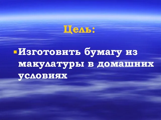 Цель: Изготовить бумагу из макулатуры в домашних условиях