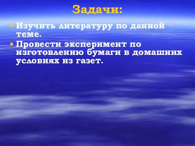 Задачи: Изучить литературу по данной теме. Провести эксперимент по изготовлению бумаги в домашних условиях из газет.