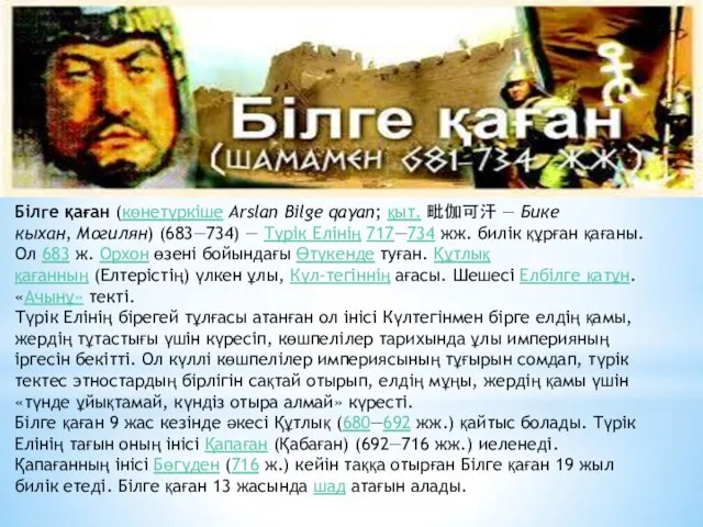 Бiлге қаған (көнетүркіше Arslan Bilge qaγan; қыт. 毗伽可汗 — Бике кыхан,