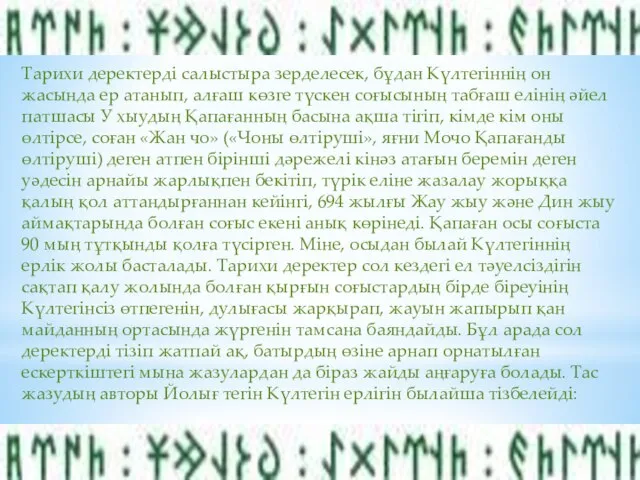 Тарихи деректерді салыстыра зерделесек, бұдан Күлтегіннің он жасында ер атанып, алғаш