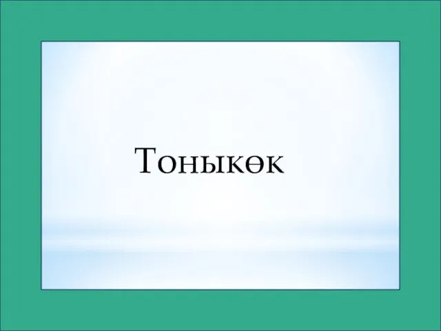 Тоныкөк