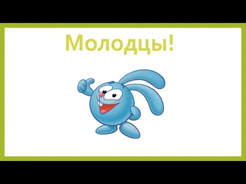 Молодцы!