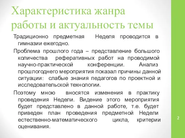 Характеристика жанра работы и актуальность темы Традиционно предметная Неделя проводится в