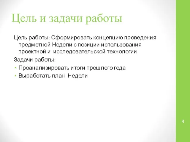 Цель и задачи работы Цель работы: Сформировать концепцию проведения предметной Недели