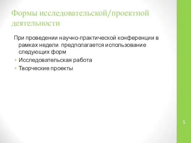 Формы исследовательской/проектной деятельности При проведении научно-практической конференции в рамках недели предполагается