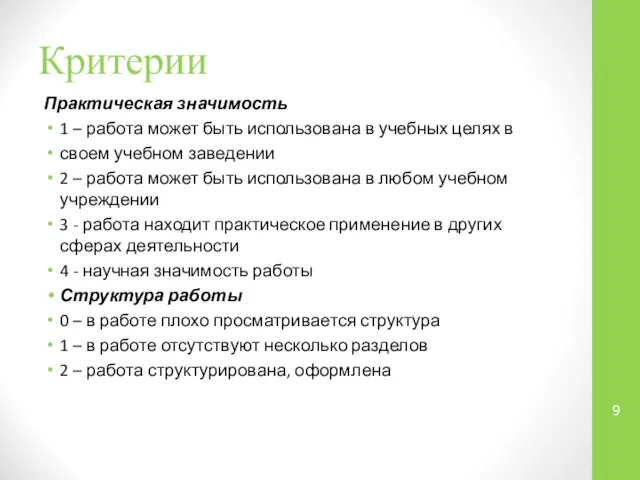 Критерии Практическая значимость 1 – работа может быть использована в учебных