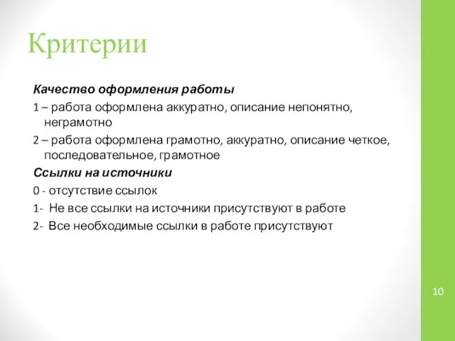 Критерии Качество оформления работы 1 – работа оформлена аккуратно, описание непонятно,