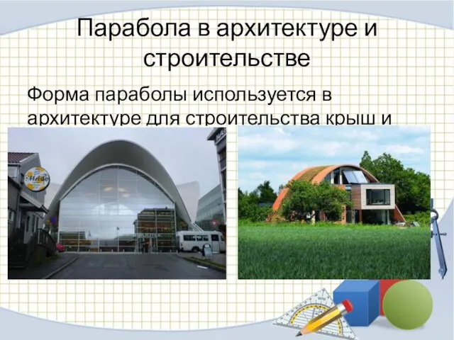 Парабола в архитектуре и строительстве Форма параболы используется в архитектуре для строительства крыш и куполов