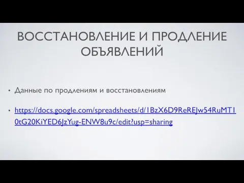 ВОССТАНОВЛЕНИЕ И ПРОДЛЕНИЕ ОБЪЯВЛЕНИЙ Данные по продлениям и восстановлениям https://docs.google.com/spreadsheets/d/1BzX6D9ReREJw54RuMT10tG20KiYED6JzYug-ENW8u9c/edit?usp=sharing