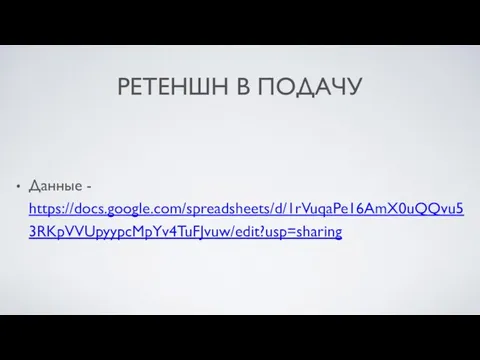 РЕТЕНШН В ПОДАЧУ Данные - https://docs.google.com/spreadsheets/d/1rVuqaPe16AmX0uQQvu53RKpVVUpyypcMpYv4TuFJvuw/edit?usp=sharing