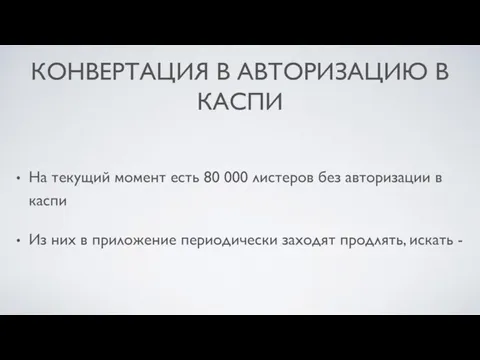 КОНВЕРТАЦИЯ В АВТОРИЗАЦИЮ В КАСПИ На текущий момент есть 80 000