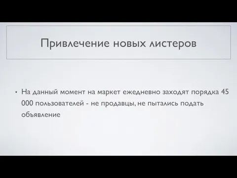 Привлечение новых листеров На данный момент на маркет ежедневно заходят порядка