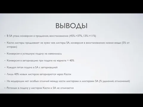 ВЫВОДЫ В SA упала конверсия в продление, восстановление (45%->37%, 13%->11%) Каспи