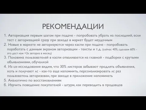 РЕКОМЕНДАЦИИ Авторизация первым шагом при подаче - попробовать убрать на последний,