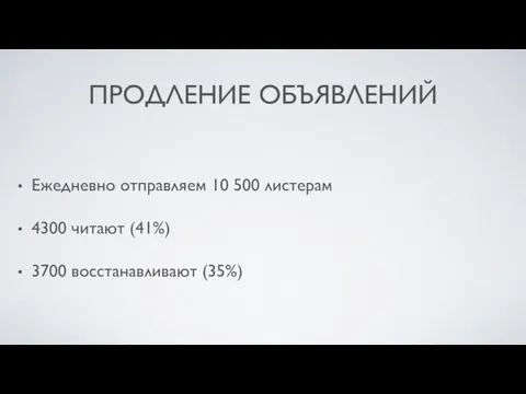 ПРОДЛЕНИЕ ОБЪЯВЛЕНИЙ Ежедневно отправляем 10 500 листерам 4300 читают (41%) 3700 восстанавливают (35%)