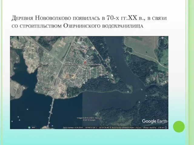 Деревня Нововолково появилась в 70-х гг.XX в., в связи со строительством Озернинского водохранилища