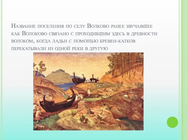 Название поселения по селу Волково ранее звучавшее как Волоково связано с