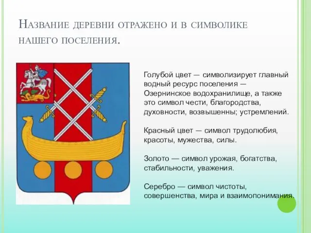 Название деревни отражено и в символике нашего поселения. Голубой цвет —