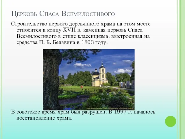 Церковь Спаса Всемилостивого Строительство первого деревянного храма на этом месте относится