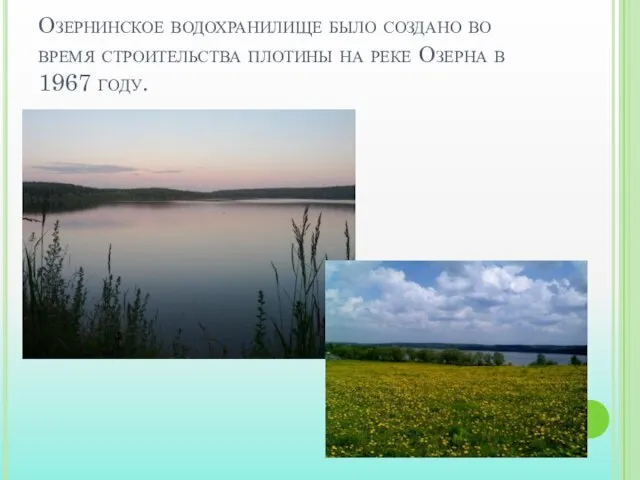 Озернинское водохранилище было создано во время строительства плотины на реке Озерна в 1967 году.