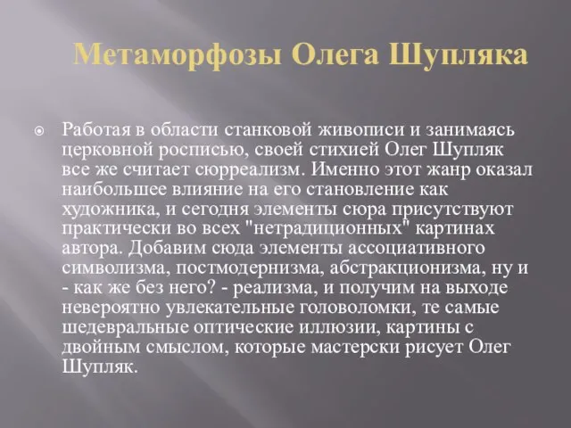 Метаморфозы Олега Шупляка Работая в области станковой живописи и занимаясь церковной