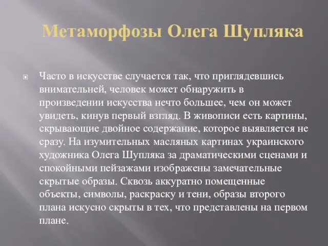 Метаморфозы Олега Шупляка Часто в искусстве случается так, что приглядевшись внимательней,