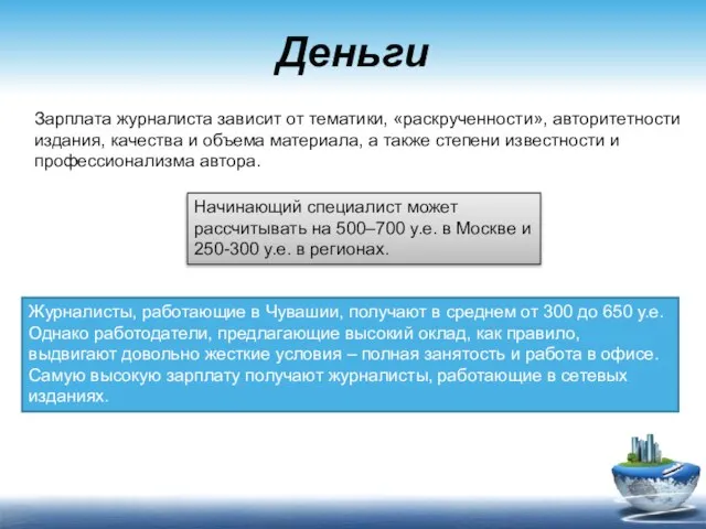 Деньги Зарплата журналиста зависит от тематики, «раскрученности», авторитетности издания, качества и