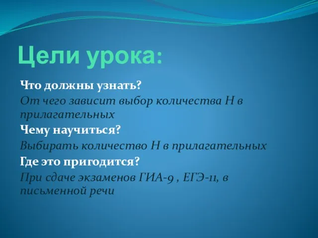 Цели урока: Что должны узнать? От чего зависит выбор количества Н