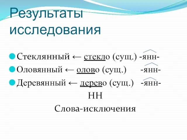 Результаты исследования Стеклянный ← стекло (сущ.) -янн- Оловянный ← олово (сущ.)