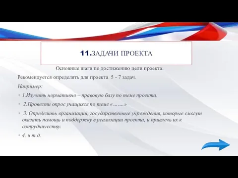 11.ЗАДАЧИ ПРОЕКТА Основные шаги по достижению цели проекта. Рекомендуется определять для