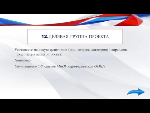 12.ЦЕЛЕВАЯ ГРУППА ПРОЕКТА Указываете на какую аудиторию (пол, возраст, категория) направлена