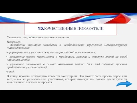 15.КАЧЕСТВЕННЫЕ ПОКАЗАТЕЛИ Указываем подробно качественные изменения. Например: - повышение внимания молодежи