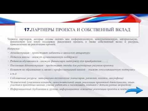 Укажите партнеров, которые готовы оказать вам информационную, консультационную, материальную, финансовую или