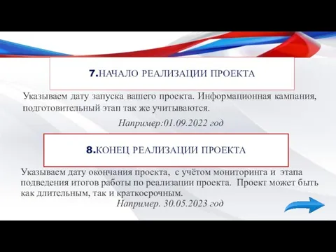 Указываем дату запуска вашего проекта. Информационная кампания, подготовительный этап так же