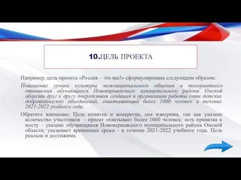 10.ЦЕЛЬ ПРОЕКТА Например, цель проекта «Россия – это мы!» сформулирована следующим