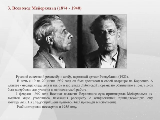 3. Всеволод Мейерхольд (1874 - 1940) Русский советский режиссёр и актёр,