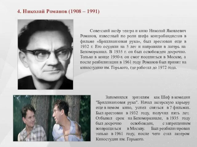 . 4. Николай Романов (1908 – 1991) Советский актёр театра и