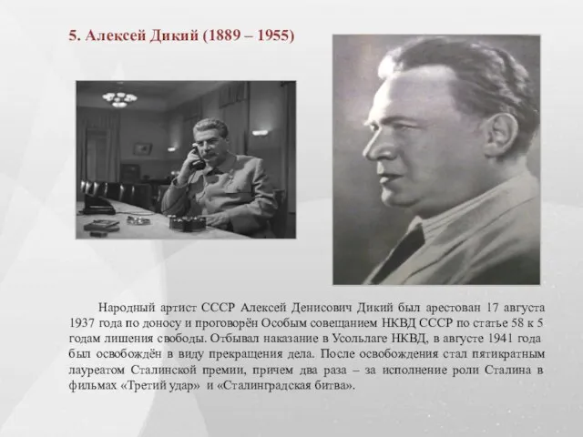 5. Алексей Дикий (1889 – 1955) Народный артист СССР Алексей Денисович