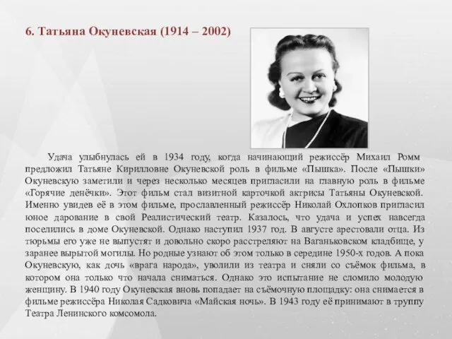 6. Татьяна Окуневская (1914 – 2002) Удача улыбнулась ей в 1934